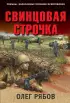 Свинцовая строчка (обложка, 352 с.)