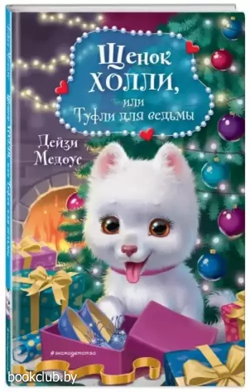 Щенок Холли, или Туфли для ведьмы