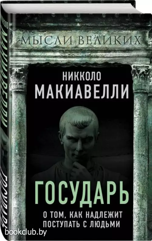 Государь. О том, как надлежит поступать с людьми