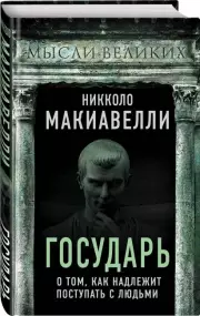 Государь. О том, как надлежит поступать с людьми, Никколо Макиавелли