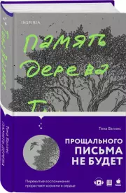 Память дерева, Валлес Тина