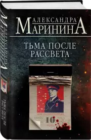 Тьма после рассвета (480с.)