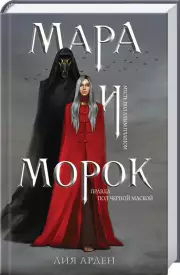 Мара и Морок (384с.)