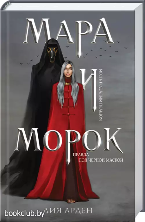 Мара и Морок (384с.)