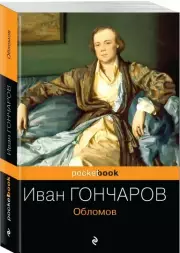 Обломов (PocketBook), Иван Гончаров