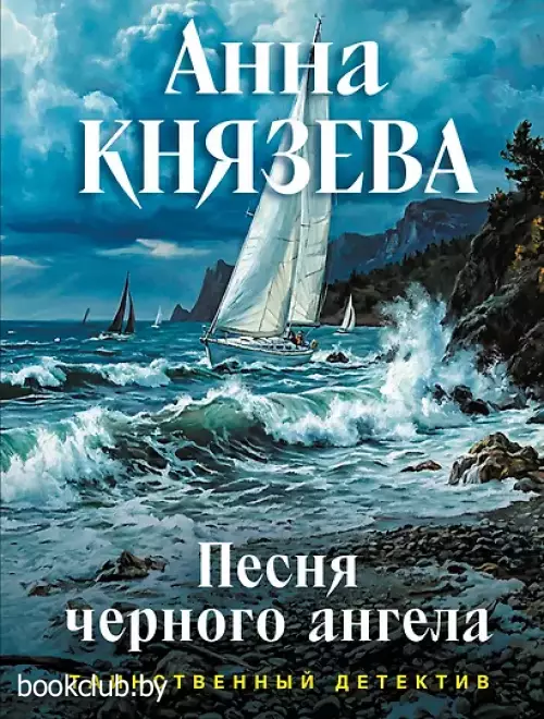 Песня черного ангела