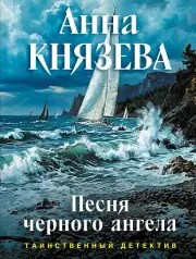 Песня черного ангела, Князева Анна