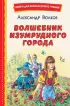  Волшебник Изумрудного города (ил. В. Канивца)