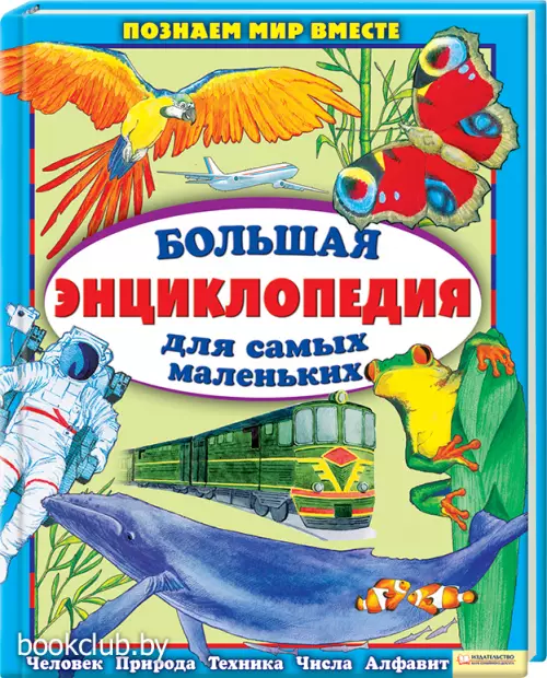 Большая энциклопедия для самых маленьких