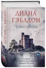 Чужестранка (688с.), Диана Гэблдон