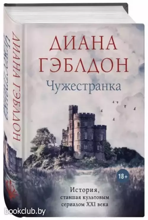 Чужестранка (688с.) Чужестранка (688с.)