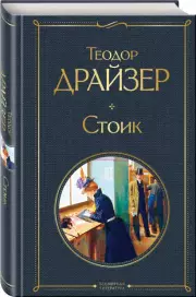 Стоик (Всемирная литература. Новое оформление), Теодор Драйзер