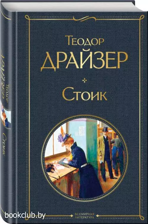 Стоик (Всемирная литература. Новое оформление)
