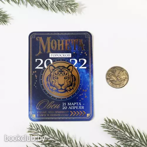 Монета гороскоп 