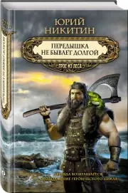 Передышка не бывает долгой, Юрий Никитин