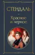 Красное и черное (Всемирная литература. Новое оформление) Красное и черное (Всемирная литература. Новое оформление)