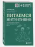 Питаемся интуитивно. Осознанный подход для комфортного веса Питаемся интуитивно. Осознанный подход для комфортного веса