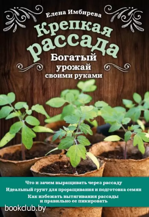 Крепкая рассада. Богатый урожай своими руками