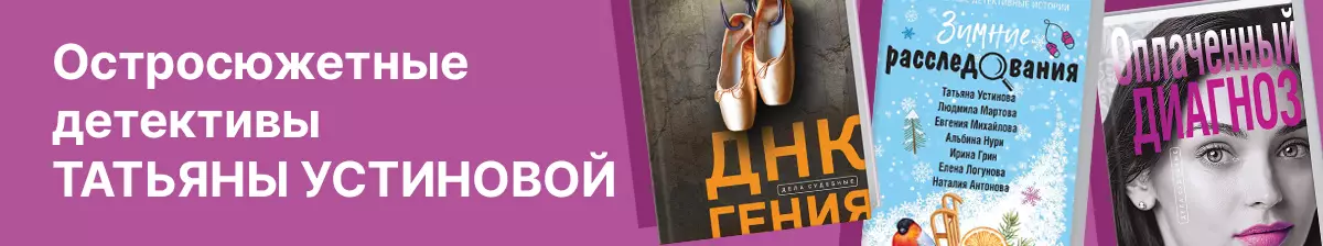 Романы Устиновой