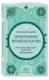 Программа Нумерологии. От анализа сфер жизни до расчета предназначения