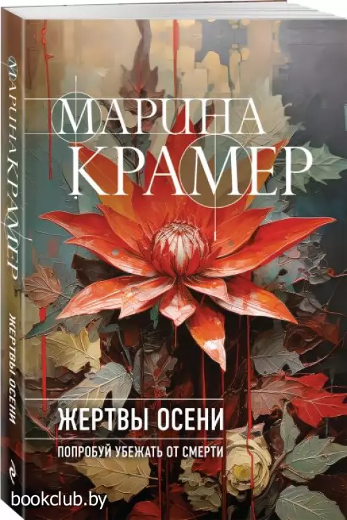 Жертвы осени (м)