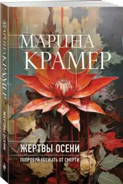 Жертвы осени (м), Марина Крамер