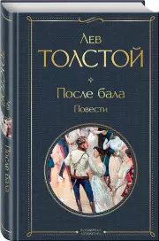 После бала. Повести