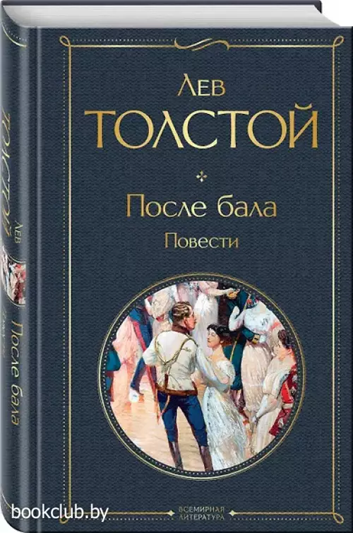 После бала. Повести