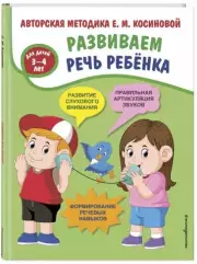 Развиваем речь ребенка. Авторская методика Косиновой Е.М., Елена Косинова