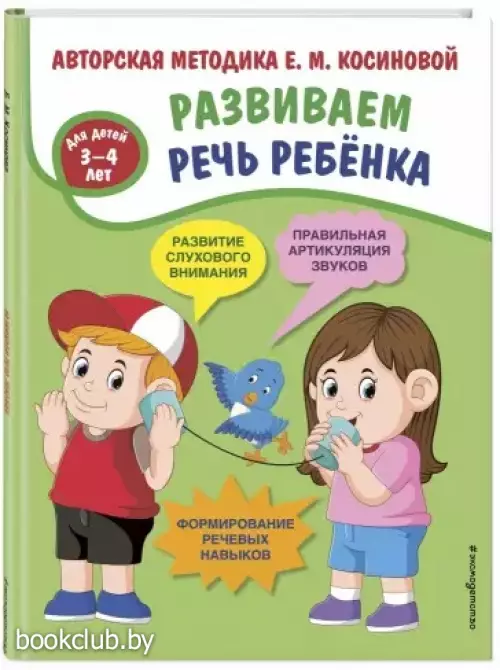 Развиваем речь ребенка. Авторская методика Косиновой Е.М.