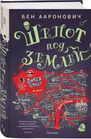 Шепот под землей, Бен Ааронович