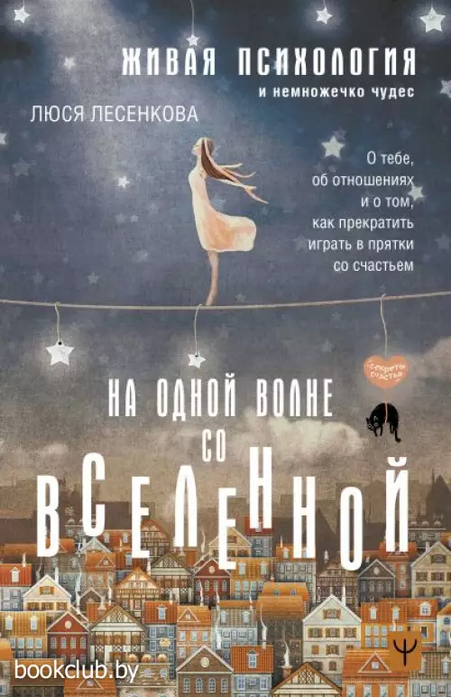 На одной волне со Вселенной. Живая психология и немножечко чудес. О тебе, об отношениях и о том, как прекратить играть в прятки со счастьем На одной волне со Вселенной. Живая психология и немножечко чудес. О тебе, об отношениях и о том, как прекратить играть в прятки со счастьем
