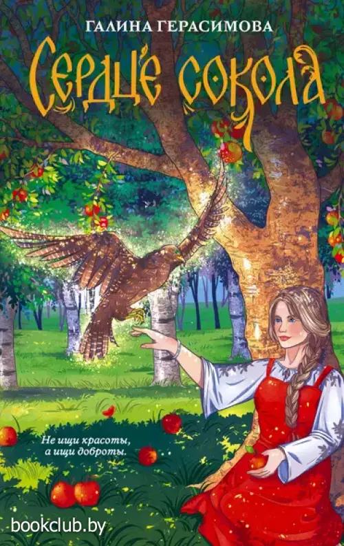 Сердце сокола