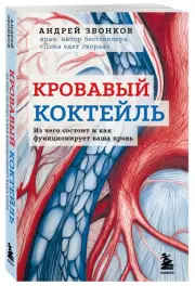 Кровавый коктейль. Из чего состоит и как функционирует ваша кровь, Андрей Звонков