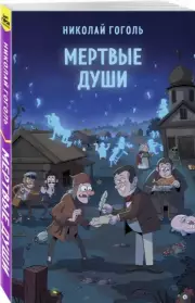 Мертвые души (Супергерой русской литературы), Николай Гоголь