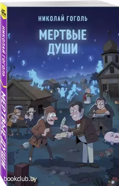 Мертвые души (Супергерой русской литературы)