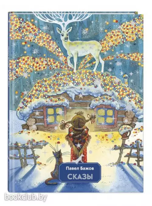 Сказы (ил. М. Митрофанова) (2023)