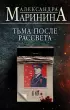  Тьма после рассвета (480с.)