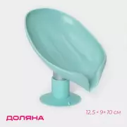 Мыльница со сливом для воды Доляна, на присоске, 12,5х9х10 см, цвет бирюзовый