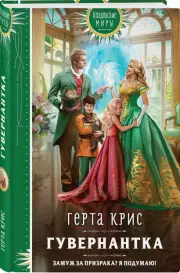 Гувернантка, Герта Крис