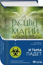 Расцвет магии, Нора Робертс