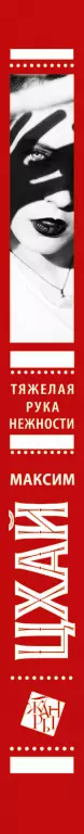Тяжелая рука нежности Тяжелая рука нежности