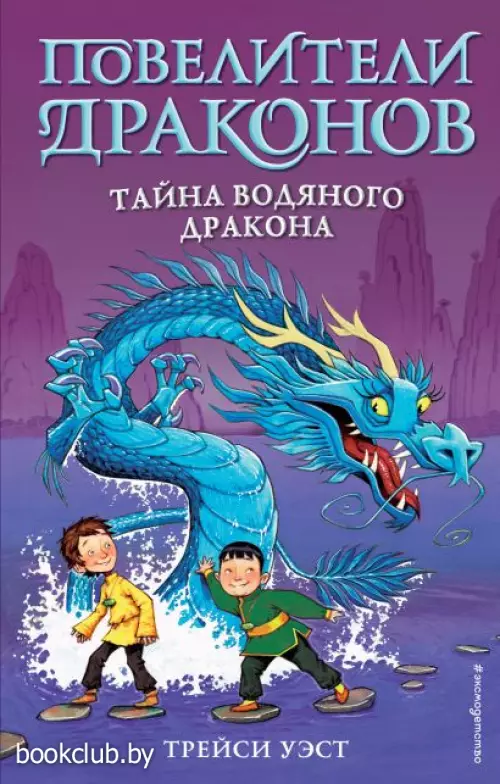Тайна Водяного дракона (выпуск 3)  Тайна Водяного дракона (выпуск 3)