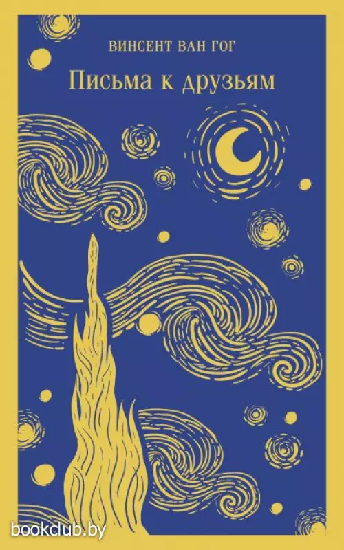  Письма к друзьям (224с.)