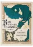 Как убить дракона: Путеводитель героя фэнтези по реальному Средневековью