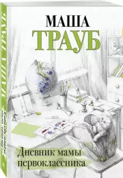 Дневник мамы первоклассника, Маша Трауб