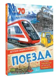 Поезда (Детская энциклопедия)