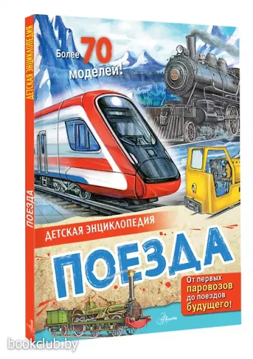 Поезда (Детская энциклопедия)