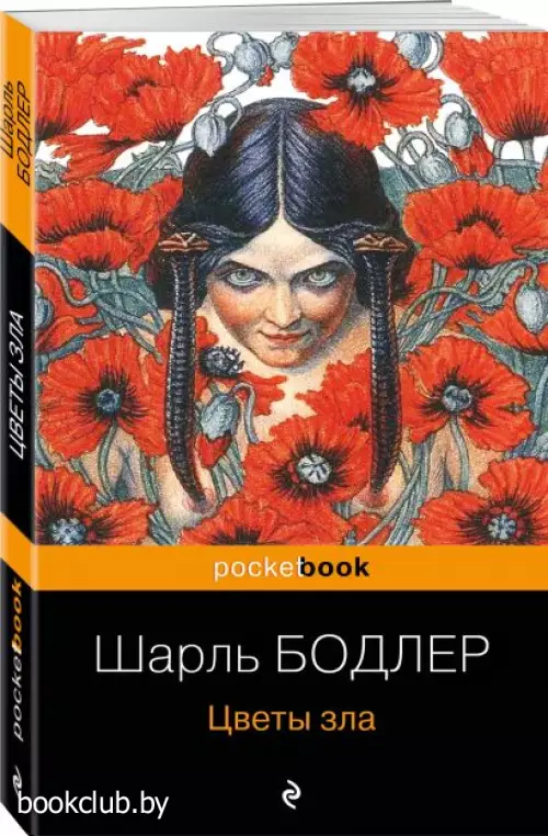 Цветы зла (Pocket book)