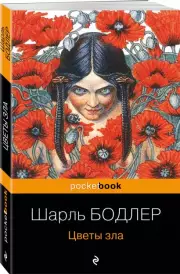 Цветы зла (Pocket book)